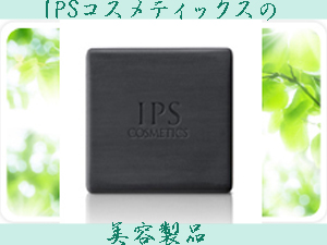 IPSコスメティックスの美容製品