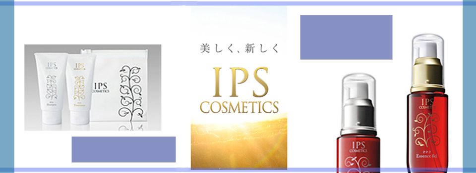 IPSコスメティックスで変えていく