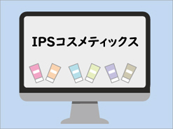 ネットでipsコスメを探す